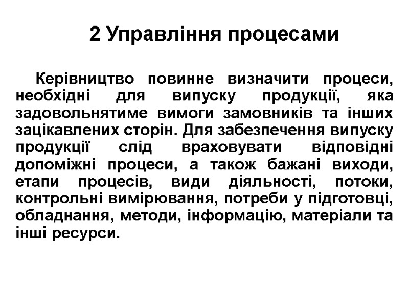 2 Управління процесами  Керівництво повинне визначити процеси, необхідні для випуску продукції, яка задовольнятиме